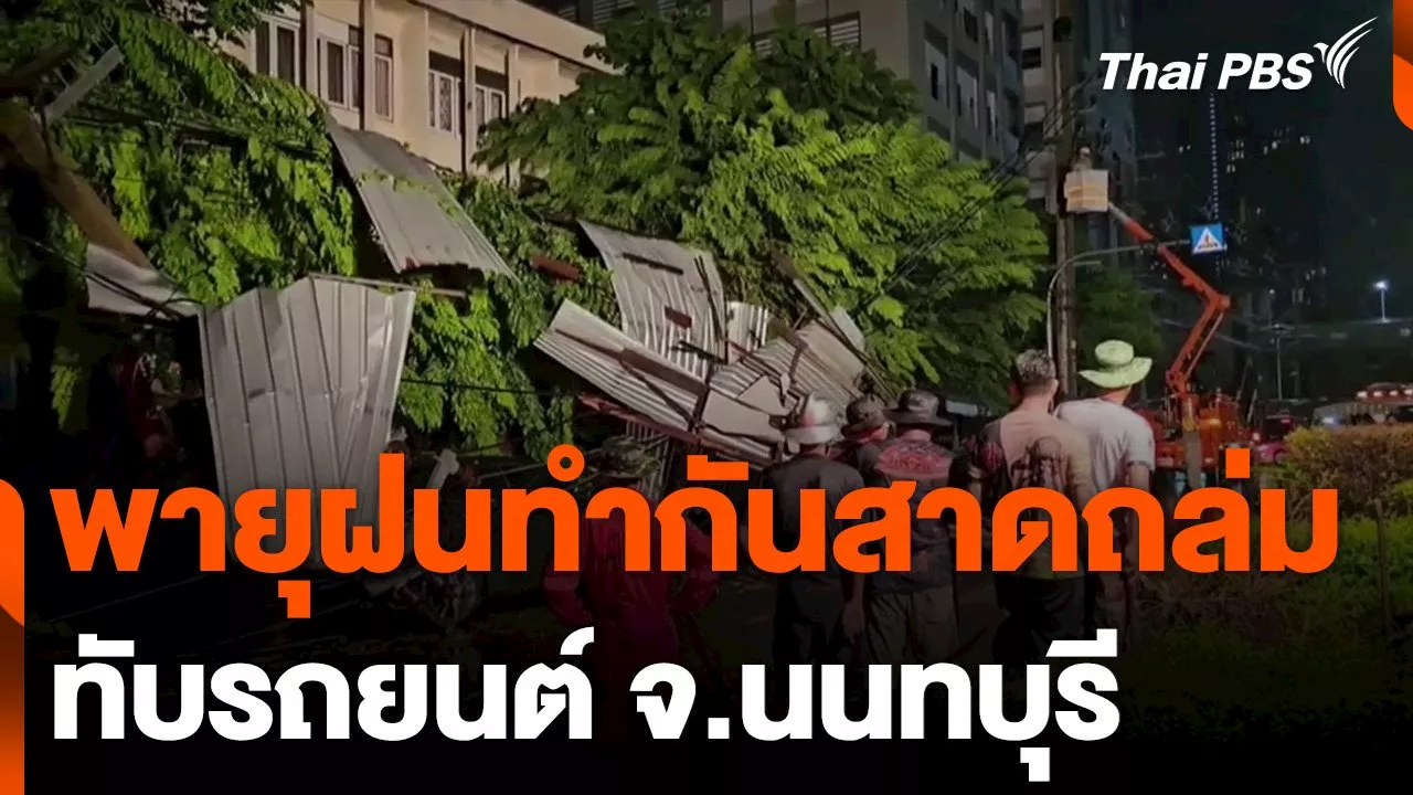 พายุฝนทำกันสาดถล่มทับรถยนต์หลายคัน จ.นนทบุรี | Thai PBS รายการไทยพีบีเอส