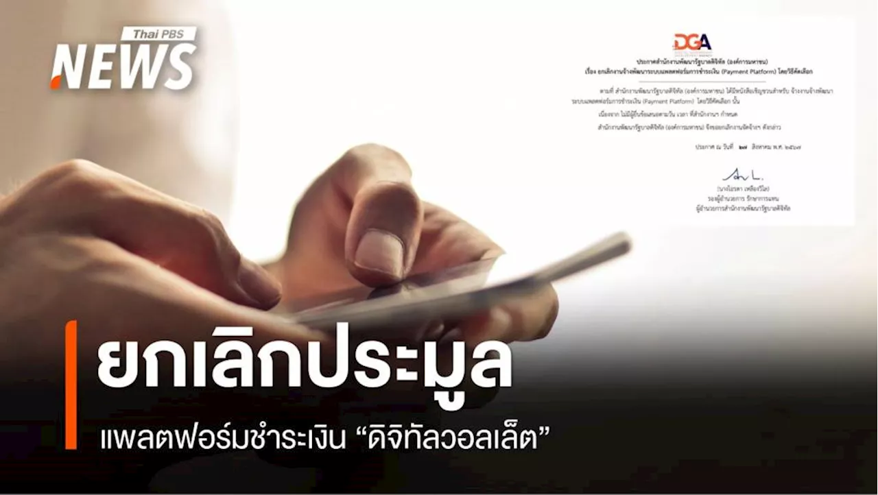 ยกเลิกประมูลแพลตฟอร์มชำระเงิน 'ดิจิทัลวอลเล็ต'