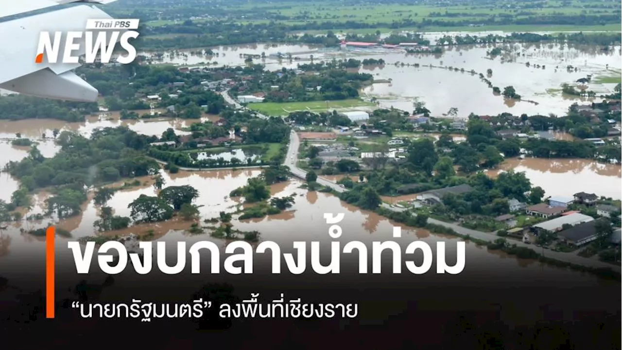 'แพทองธาร' จ่อของบกลางเยียวยาน้ำท่วมเชียงราย