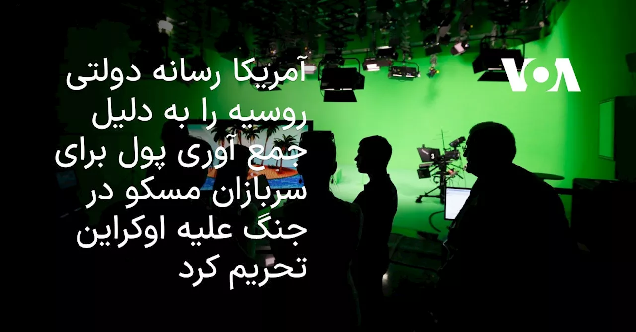 آمریکا رسانه دولتی روسیه را به دلیل عملیات مخفی جمع‌آوری پول برای سربازان مسکو در جنگ علیه اوکراین تحریم...