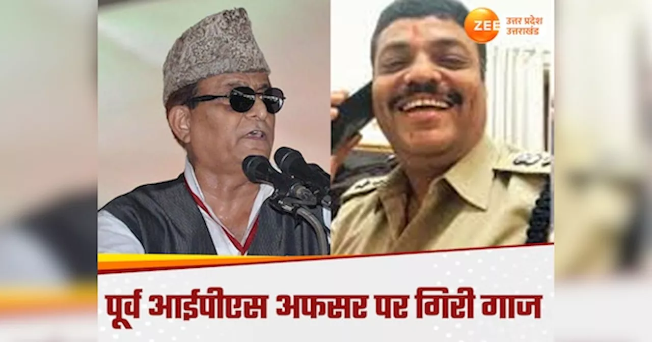 आजम खान को बचाने वाले पूर्व IPS अफसर पर लटकी तलवार, योगी सरकार ने बैठाई जांच