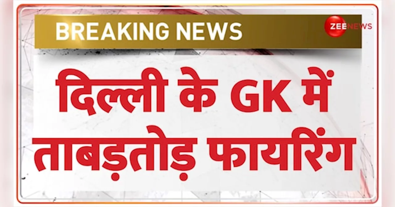 दिल्ली के GK में ताबड़तोड़ फायरिंग