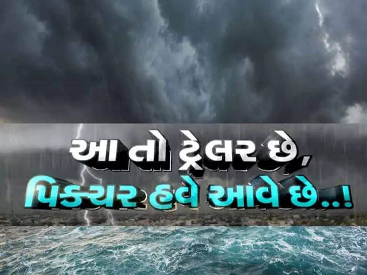 ફરી ગુજરાતમાં છોતરાં પાડશે મેઘો! જાણો શું થવાની છે નવા જૂની, ગાજવીજવાળી ભયાનક આગાહી