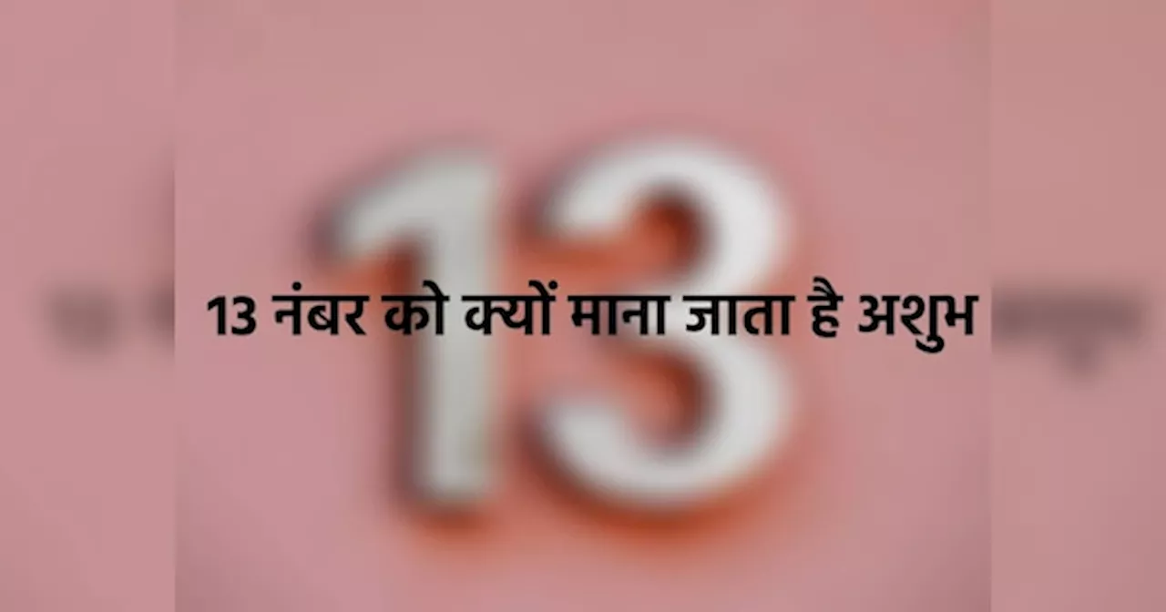 13 नंबर को क्यों माना जाता है अशुभ? भारतीय ज्योतिष में छिपा है राज