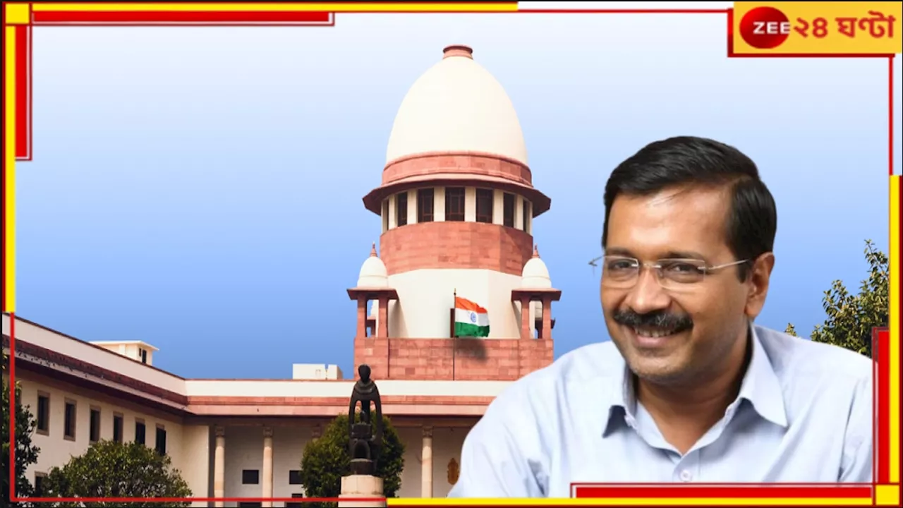 Arvind Kejriwal: সুপ্রিম কোর্টে জামিন মঞ্জুর কেজরিওয়ালের