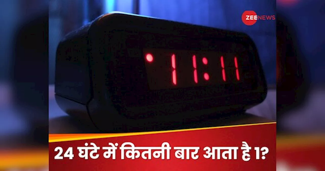 Brain Teaser: डिजिटल घड़ी में पूरे एक दिन कितनी बार 1 नंबर दिखाई देता है? ये है आइंस्टीन वाला सवाल