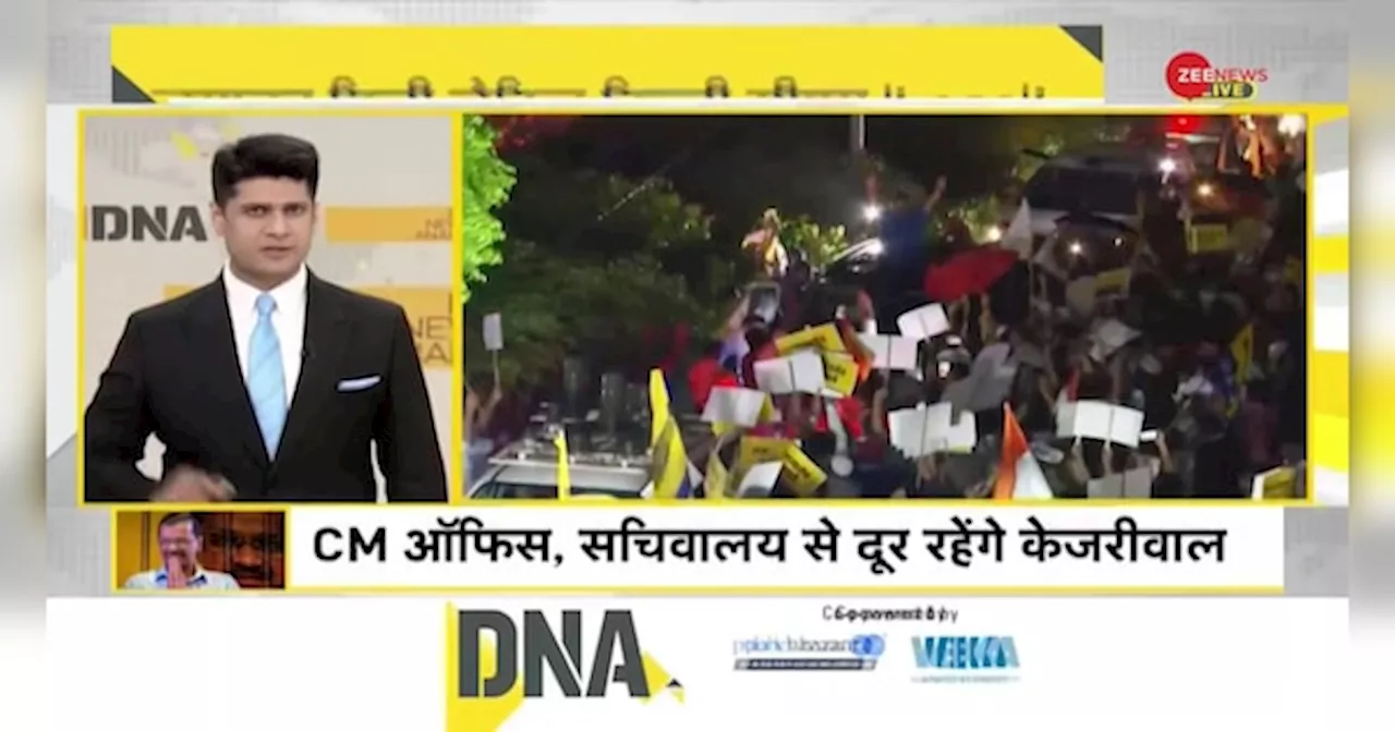 DNA: केजरीवाल किन 5 शर्तों पर जेल से छूटे?