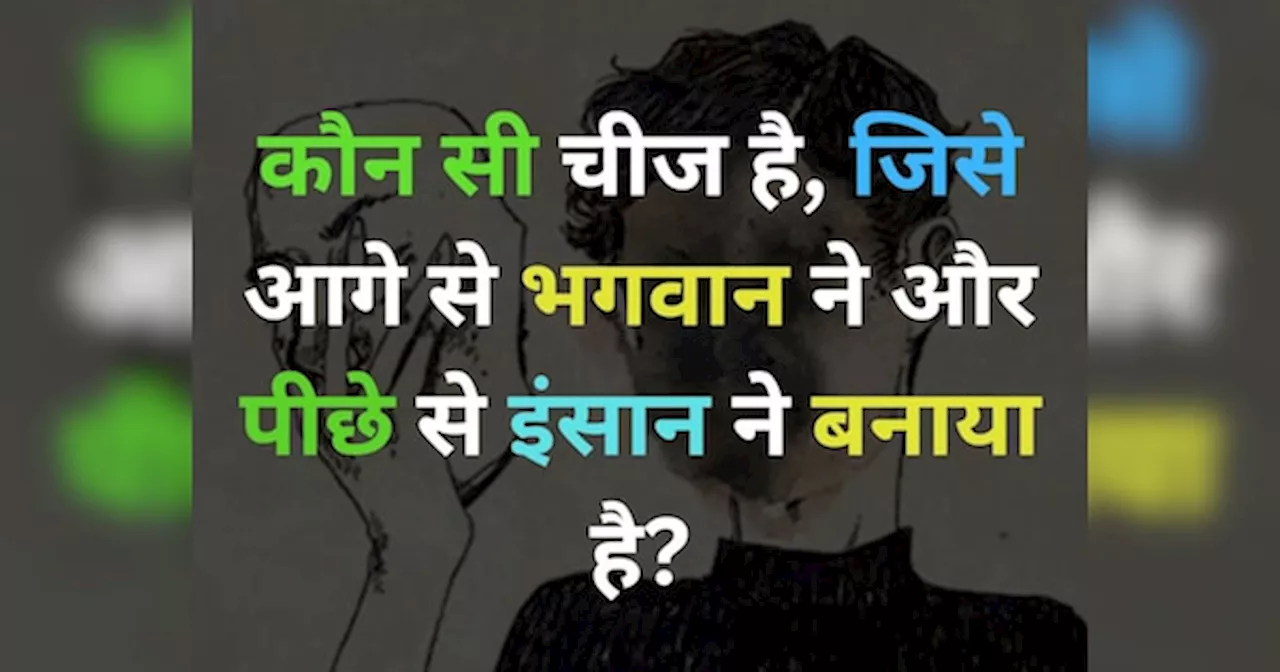 GK Quiz: कौन सी चीज है जिसे आगे से भगवान ने, लेकिन पीछे से इंसान ने बनाया है?