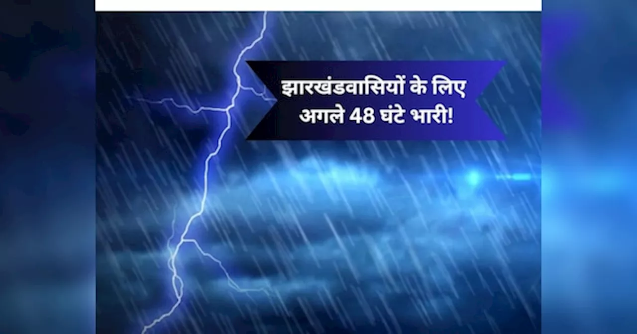 Jharkhand Weather: झारखंडवासियों के लिए अगले 48 घंटे भारी! IMD ने जारी किया ऑरेंज अलर्ट, गर्जन और वज्रपात की आशंका