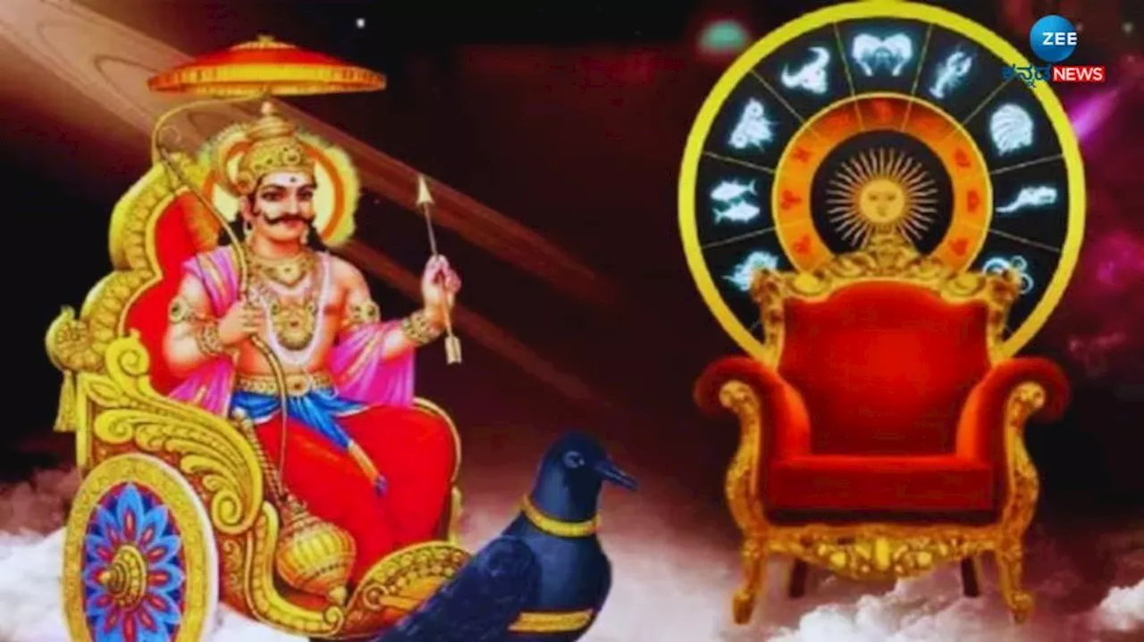 Shani Gochar: ಮುಂದಿನ 196 ದಿನ ಈ ರಾಶಿಯವರಿಗೆ ಶನಿ ದಯೆಯಿಂದ ರಾಜಯೋಗ, ಕೈಯಿಟ್ಟಲ್ಲೆಲ್ಲಾ ಯಶಸ್ಸು ಗ್ಯಾರಂಟಿ