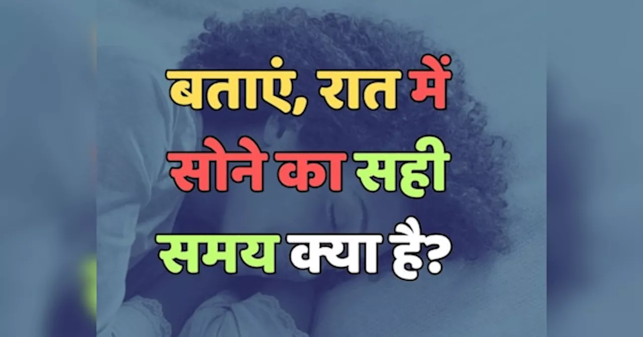 Trending Quiz : रात में सोने का सही समय क्या है?