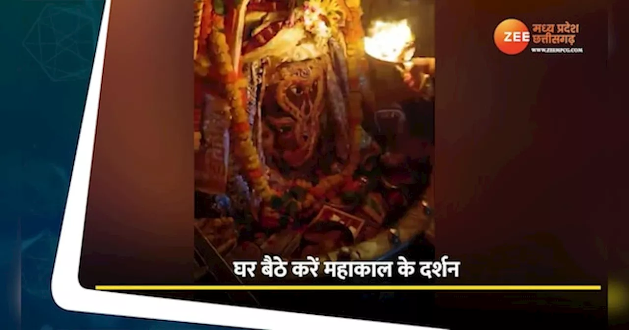 Ujjain Video: शुक्रवार को घर बैठे करें बाबा महाकाल के दर्शन, देखें भस्म आरती का वीडियो