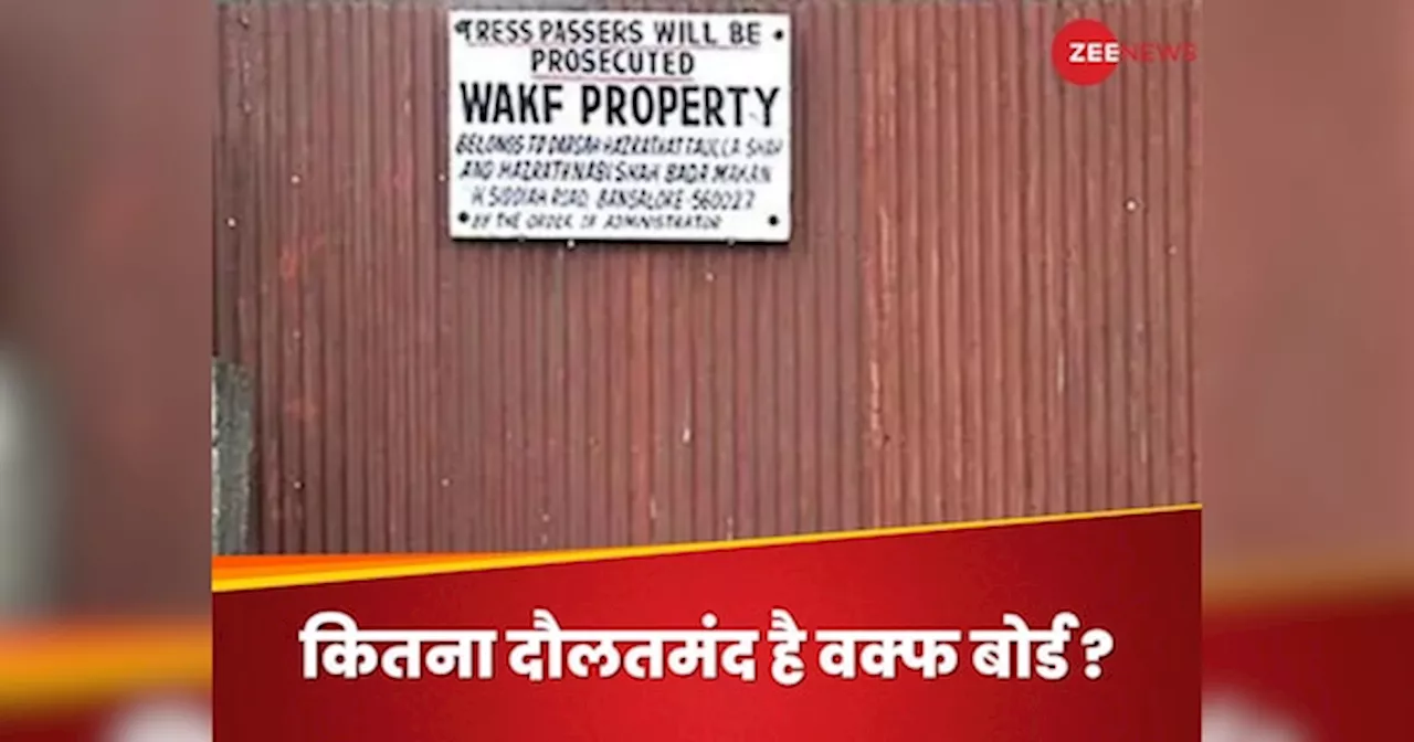 Waqf Board: 45 देशों के क्षेत्रफल से ज्यादा- 15 साल में हुई डबल, वक्फ बोर्ड के पास कितनी संपत्ति?