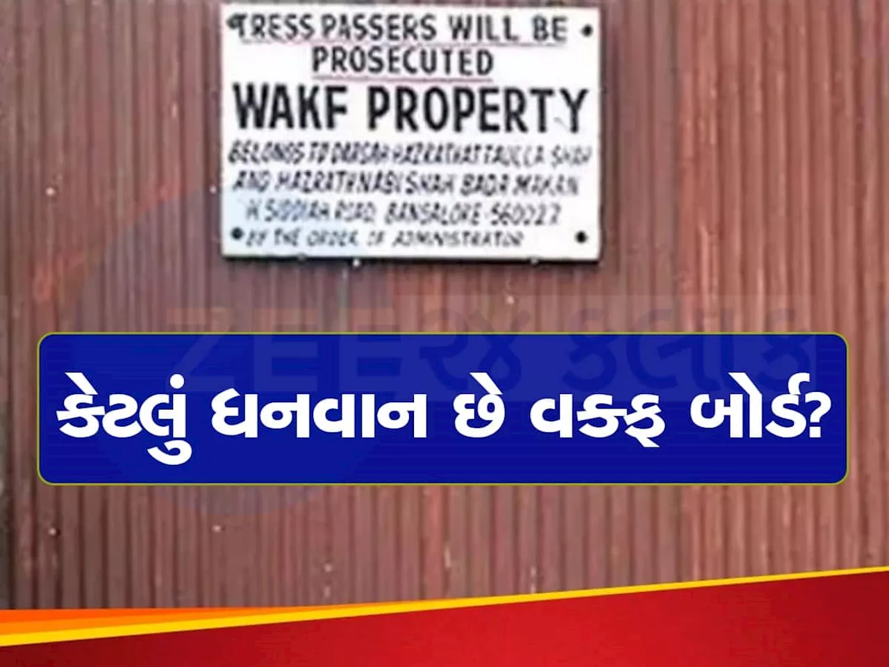 Waqf Board: 45 દેશોના ક્ષેત્રફળથી વધુ, 15 વર્ષમાં થઈ ડબલ, જાણો વક્ફ બોર્ડ પાસે કેટલી સંપત્તિ છે?