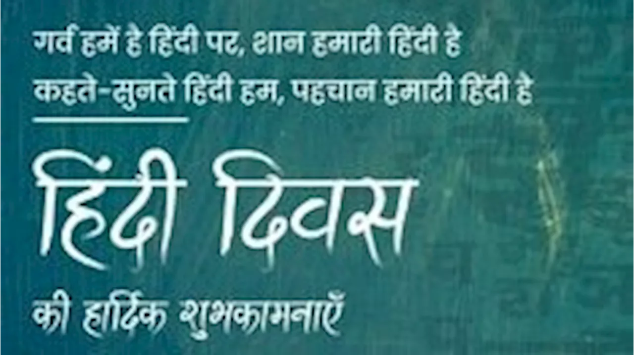 Hindi Diwas Wishes 2024: 'हिंदी है भारत की आशा, हिंदी है भारत की भाषा...' अपनों को ऐसे दें हिंदी दिवस की शुभकामनाएं