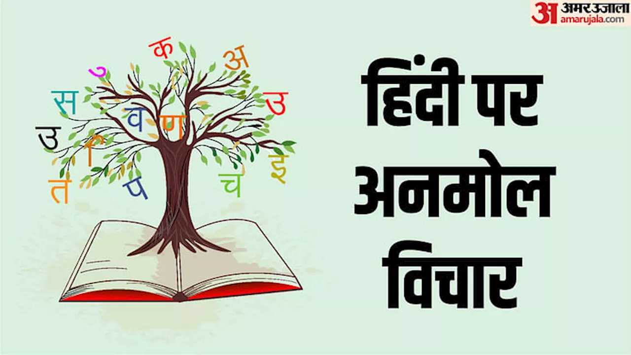 हिंदी दिवस 2024: हिंदी पर 10 महान विभूतियों के रोचक विचार, पढ़कर आप भी करेंगे अभिमान