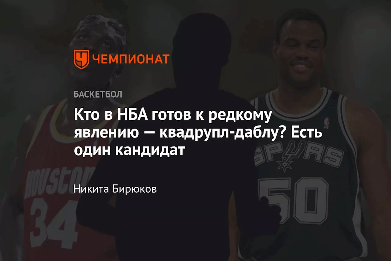 Кто в НБА готов к редкому явлению — квадрупл-даблу? Есть один кандидат