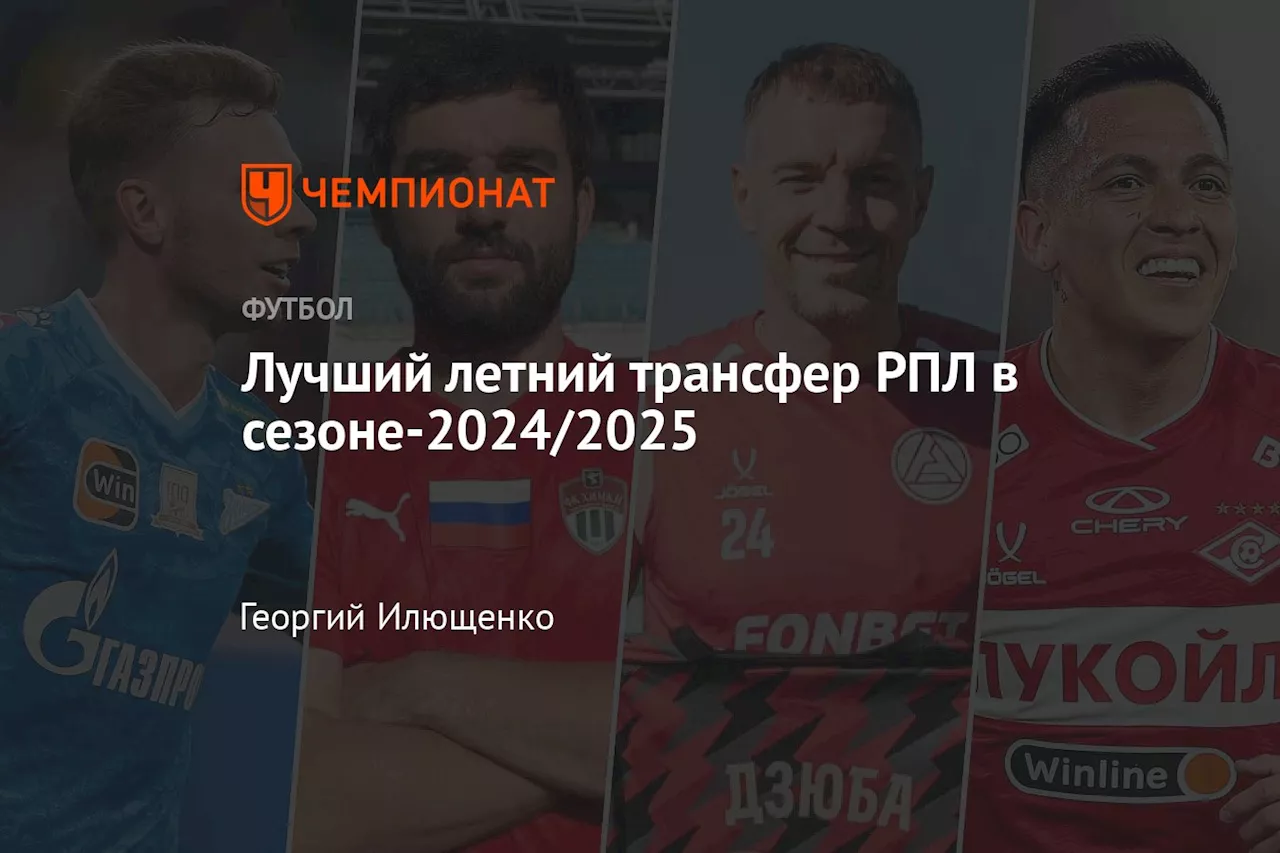 Лучший летний трансфер РПЛ в сезоне-2024/2025