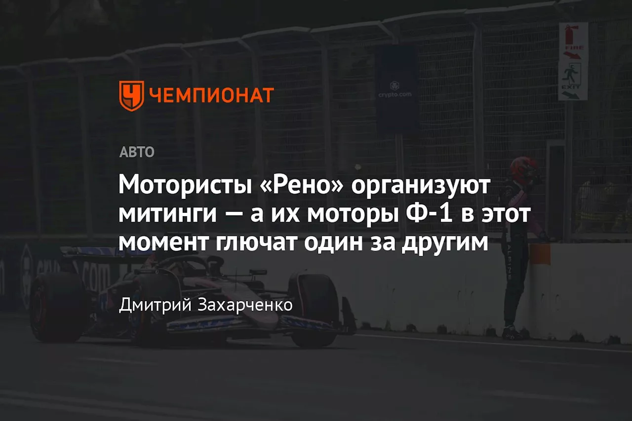 Мотористы «Рено» организуют митинги — а их моторы Ф-1 в этот момент глючат один за другим