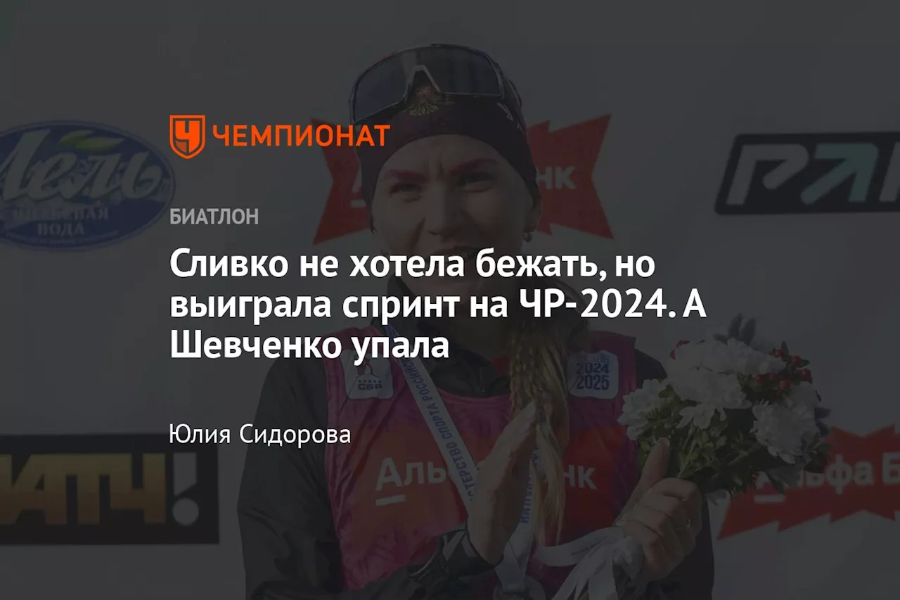 Сливко не хотела бежать, но выиграла спринт на ЧР-2024. А Шевченко упала