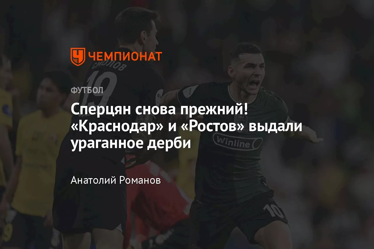 Сперцян снова прежний! «Краснодар» и «Ростов» выдали ураганное дерби