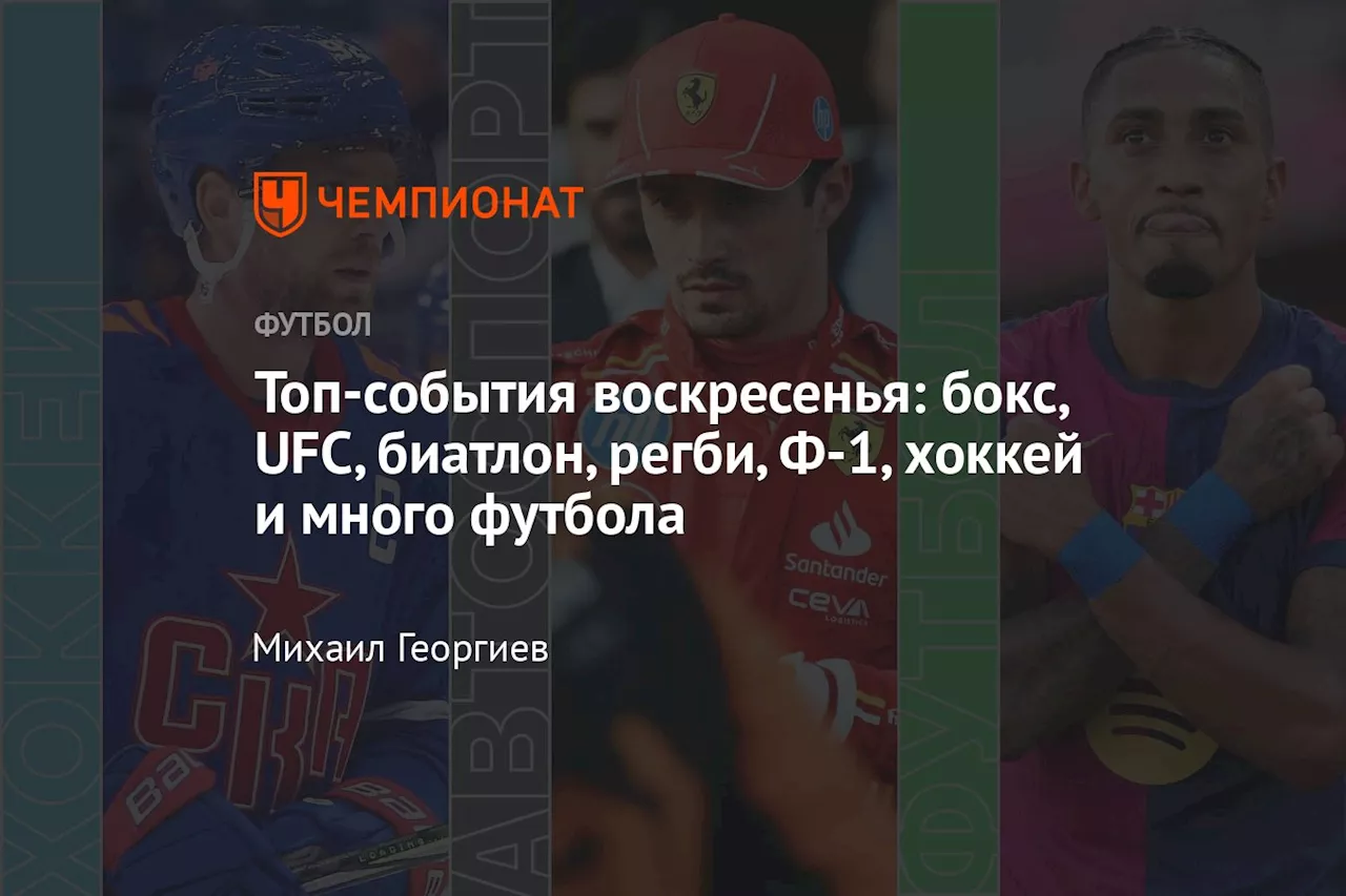 Топ-события воскресенья: бокс, UFC, биатлон, регби, Ф-1, хоккей и много футбола