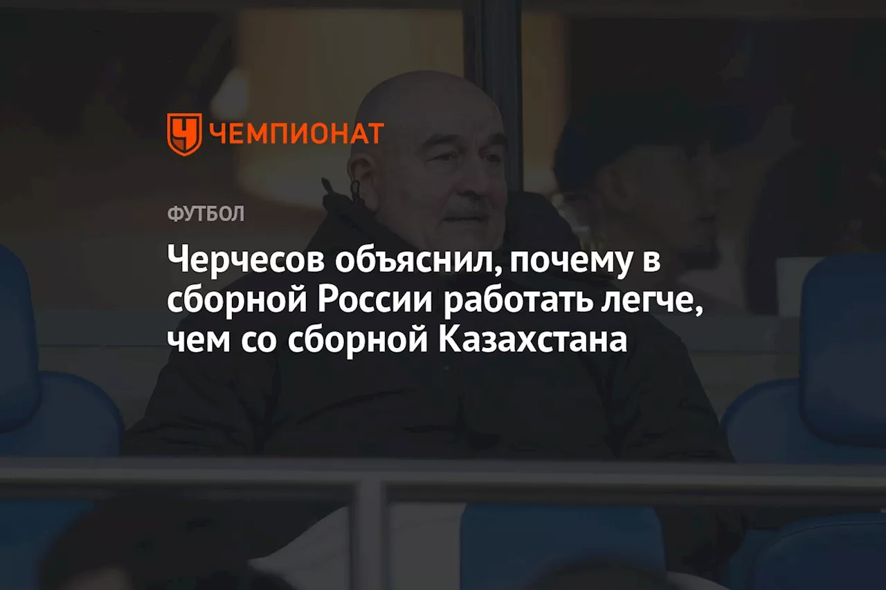 Черчесов объяснил, почему в сборной России работать легче, чем со сборной Казахстана