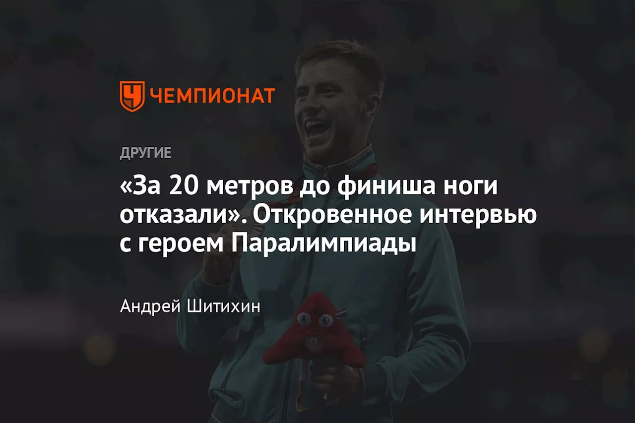 «За 20 метров до финиша ноги отказали». Откровенное интервью с героем Паралимпиады