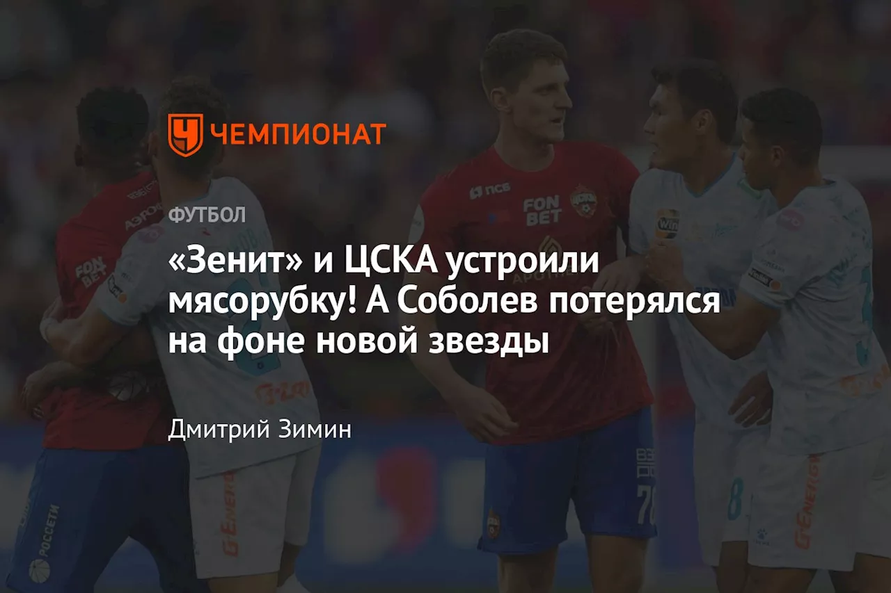 «Зенит» и ЦСКА устроили мясорубку! А Соболев потерялся на фоне новой звезды