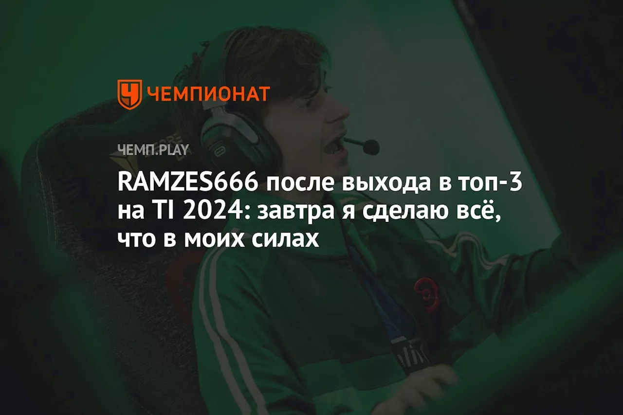 RAMZES666 после выхода в топ-3 на TI 2024: завтра я сделаю всё, что в моих силах