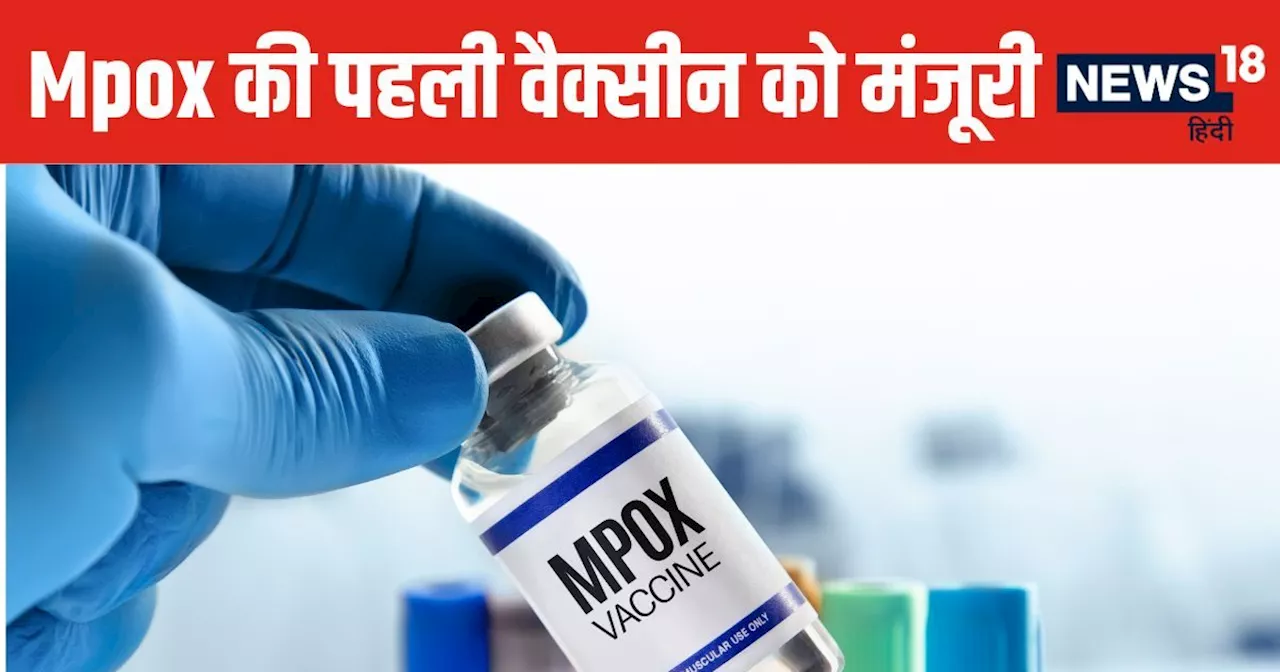 जल्द आएगी Mpox की पहली वैक्सीन ! WHO ने दी मंजूरी, संक्रमण से बचाने में 82% तक असरदार, इस कंपनी ने किया तैय...