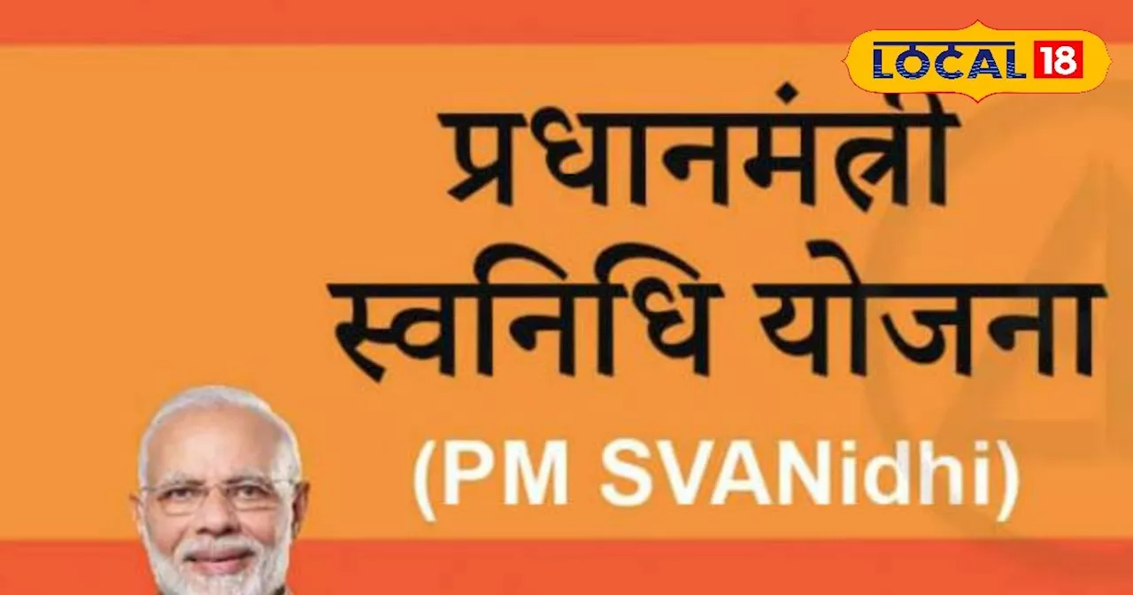 रेहड़ी, पटरी वालों को सरकार बिना गारंटी के दे रही है लोन, जानें क्या है पूरी प्रक्रिया और कैसे मिलेगा लाभ