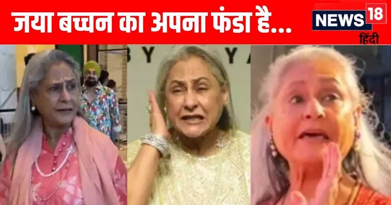 'वो चिढ़ जाती हैं...', कैमरा देखते ही बौखला उठती हैं जया बच्चन, जितेंद्र संग काम कर चुकी एक्ट्रेस ने भी कसा...