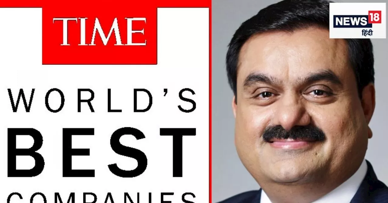 Adani Group: अडानी समूह का बजा डंका, टाइम मैग्जीन के सबसे बेस्ट कंपनियों की लिस्ट में बनाई जगह