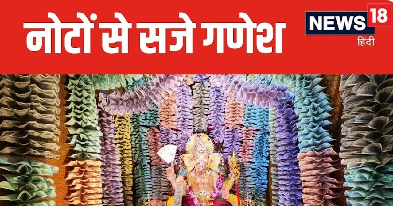 Ganesh Chaturthi 2024: 11 लाख के नोटों से सजे भगवान गणेश, सुरक्षा के हैं तगड़े इंतजाम, देखते रह जाएंगे खूबस...