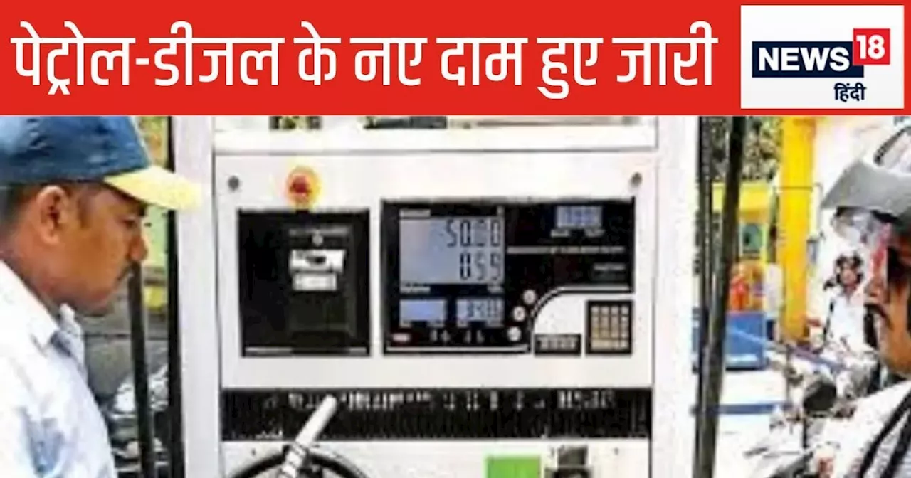 Petrol Diesel Price: देश में पेट्रोल-डीजल के नए दाम हुए जारी, जानिए आपके शहर में क्या है रेट