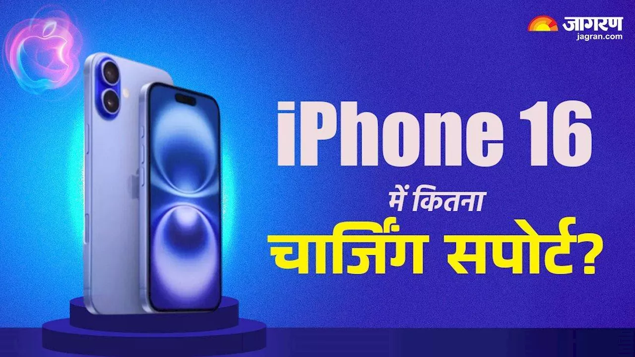 iPhone 16 सीरीज में होगा 45W फास्ट चार्जिंग सपोर्ट, कितने मिनट में चार्ज होगी बैटरी?