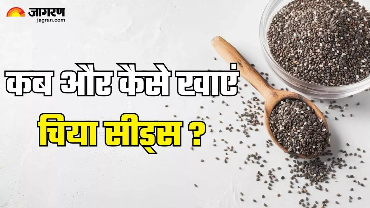 सही तरीके से खाने पर ही मिलेगा Chia Seeds का पूरा फायदा, जानें कब-कैसे और कितनी मात्रा में करें इस्तेमाल