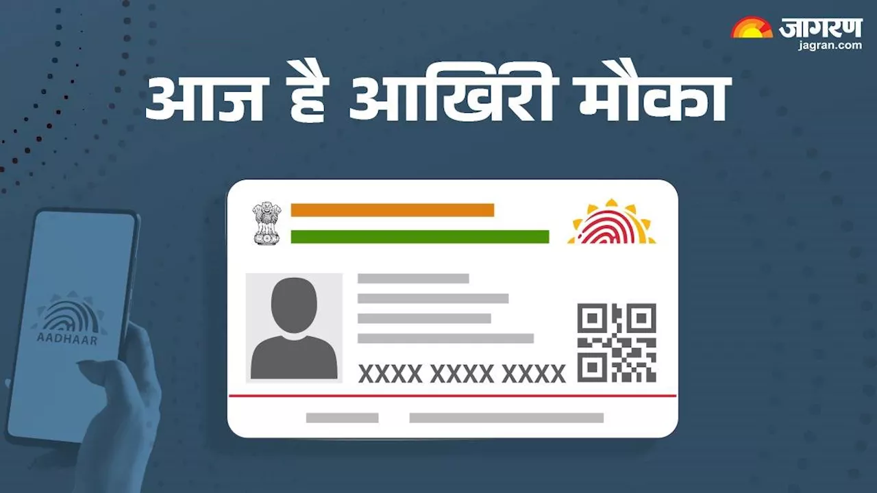 Aadhaar Free Update: फ्री में आधार अपडेट करने का आखिरी मौका, यहां जानें ऑनलाइन अपडेशन के स्टेप