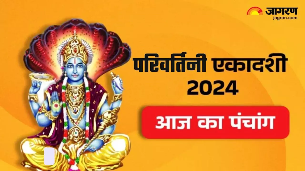 Aaj ka Panchang 14 September 2024: आज किया जाएगा परिवर्तिनी एकादशी का व्रत, यहां पढ़ें शुभ-अशुभ योग