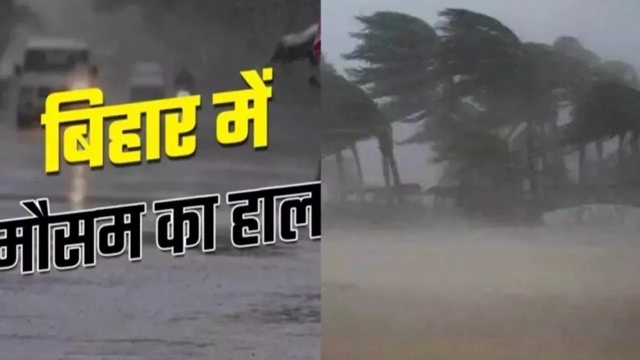 Bihar Weather Today: बिहार के 6 जिलों के लोग रहें सावधान, मूसलाधार बारिश का अलर्ट जारी; पढ़ें मौसम का हाल