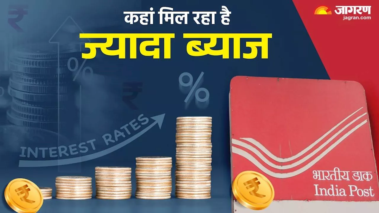 Post Office Scheme की कौन-सी स्कीम पर मिलेगा तगड़ा ब्याज, चेक करें हर योजना के इंटरेस्ट रेट