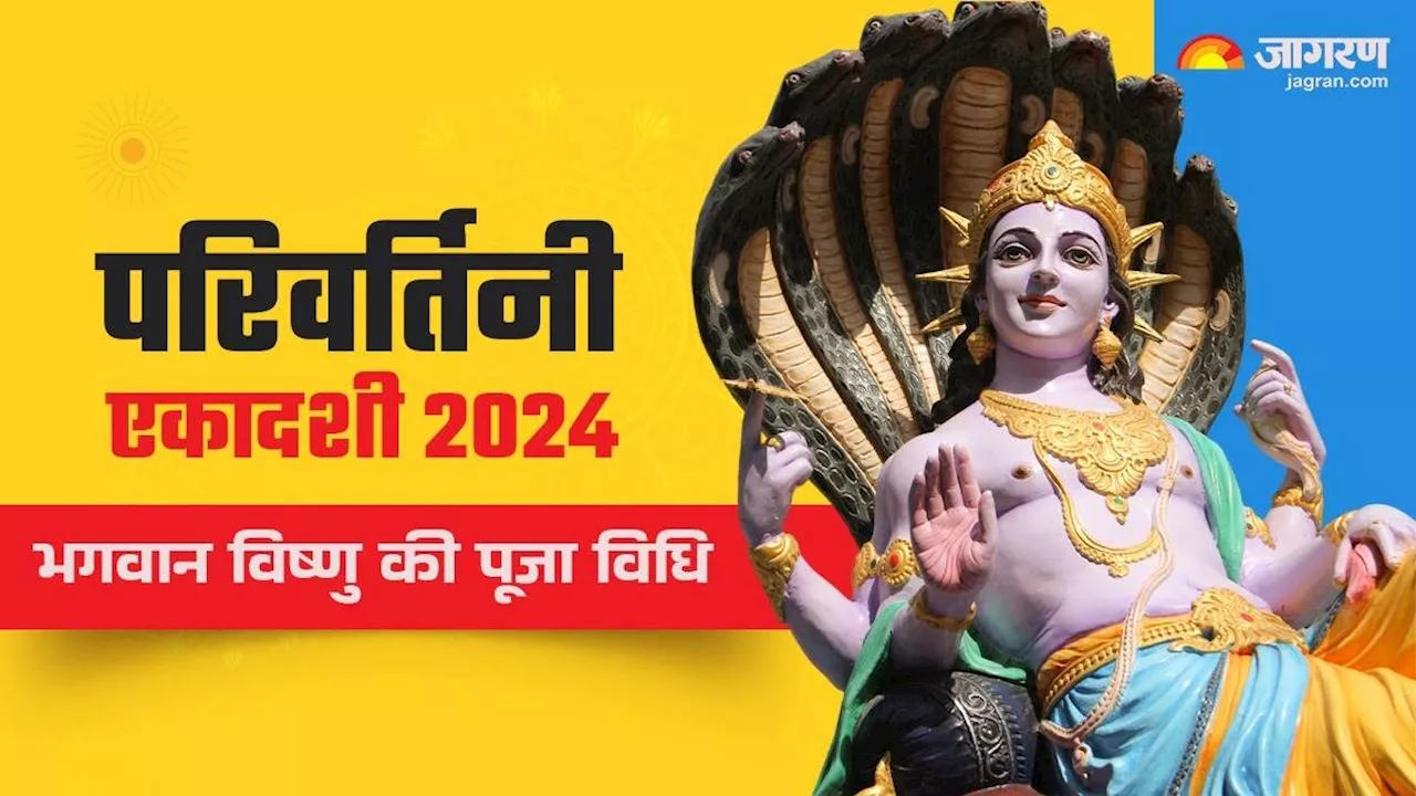 Parivartini Ekadashi 2024: इस विधि से करें परिवर्तिनी एकादशी की पूजा, नोट करें श्री हरि का प्रिय फूल-भोग और शुभ मुहूर्त