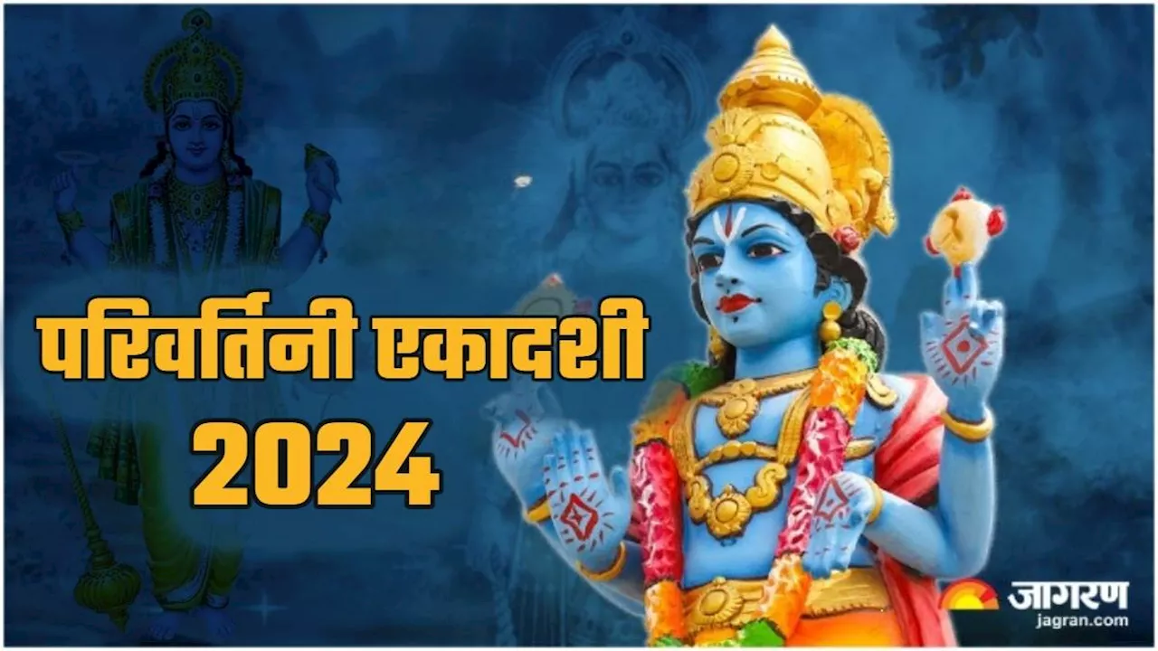 Parivartini Ekadashi Vrat पर जरूर करें ये आरती, प्रसन्न होंगे श्रीहरि, देंगे समृद्धि का आशीर्वाद