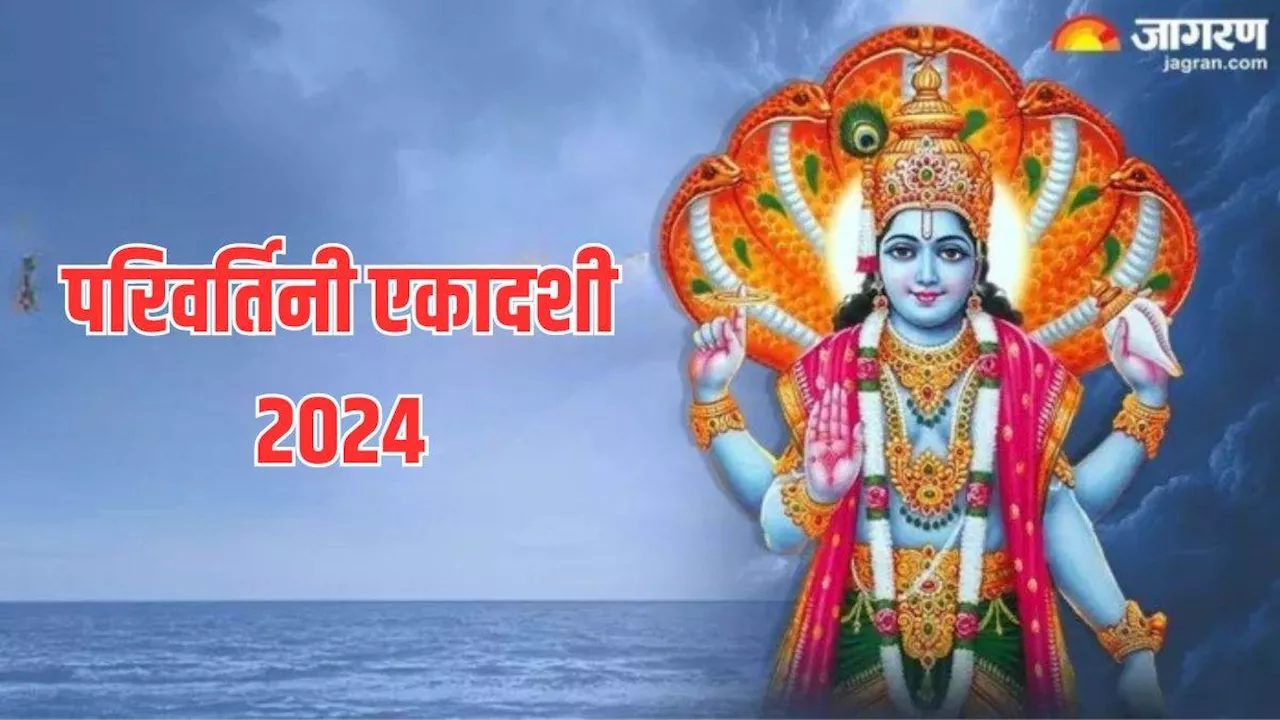 Parivartini Ekadashi 2024: परिवर्तिनी एकादशी पर करें इन मंत्रों का जप, जीवन में कभी नहीं होगी धन की कमी