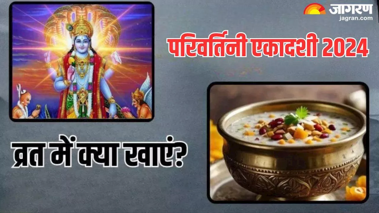 Parivartini Ekadashi के व्रत फलाहार में इन चीजों को करें शामिल, चमक सकती है आपकी किस्मत