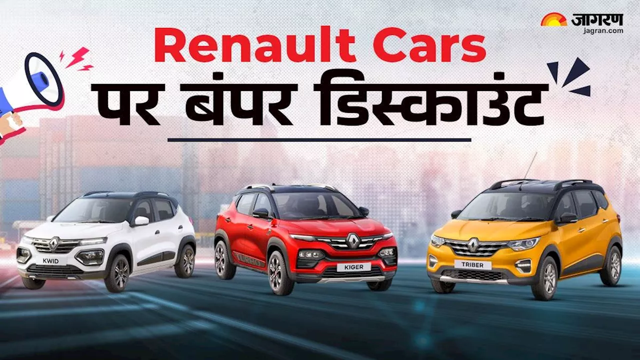 Renault Cars पर मिल रहा बंपर डिस्काउंट, Kiger और Triber पर 70,000 रुपये तक की छूट