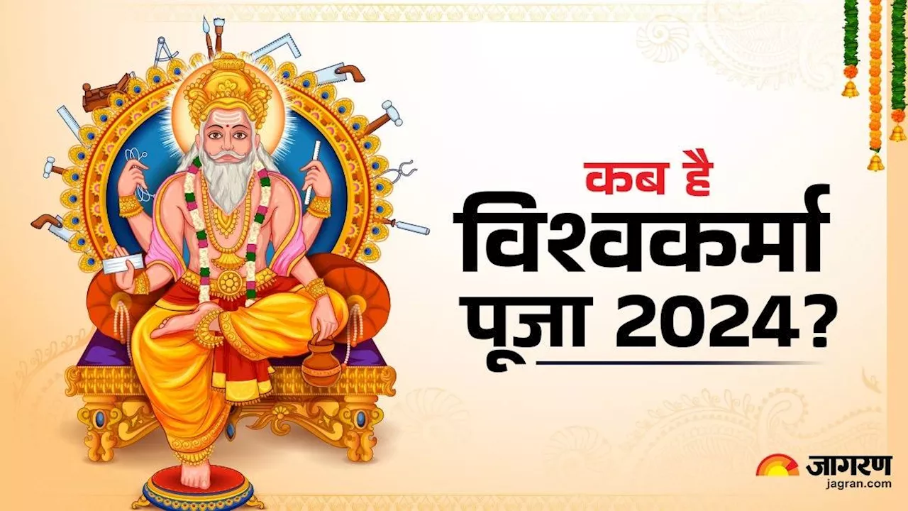 Vishwakarma Puja 2024: 16 या 17 सितंबर कब है विश्वकर्मा पूजा? जानें पूजा मुहूर्त और विधि