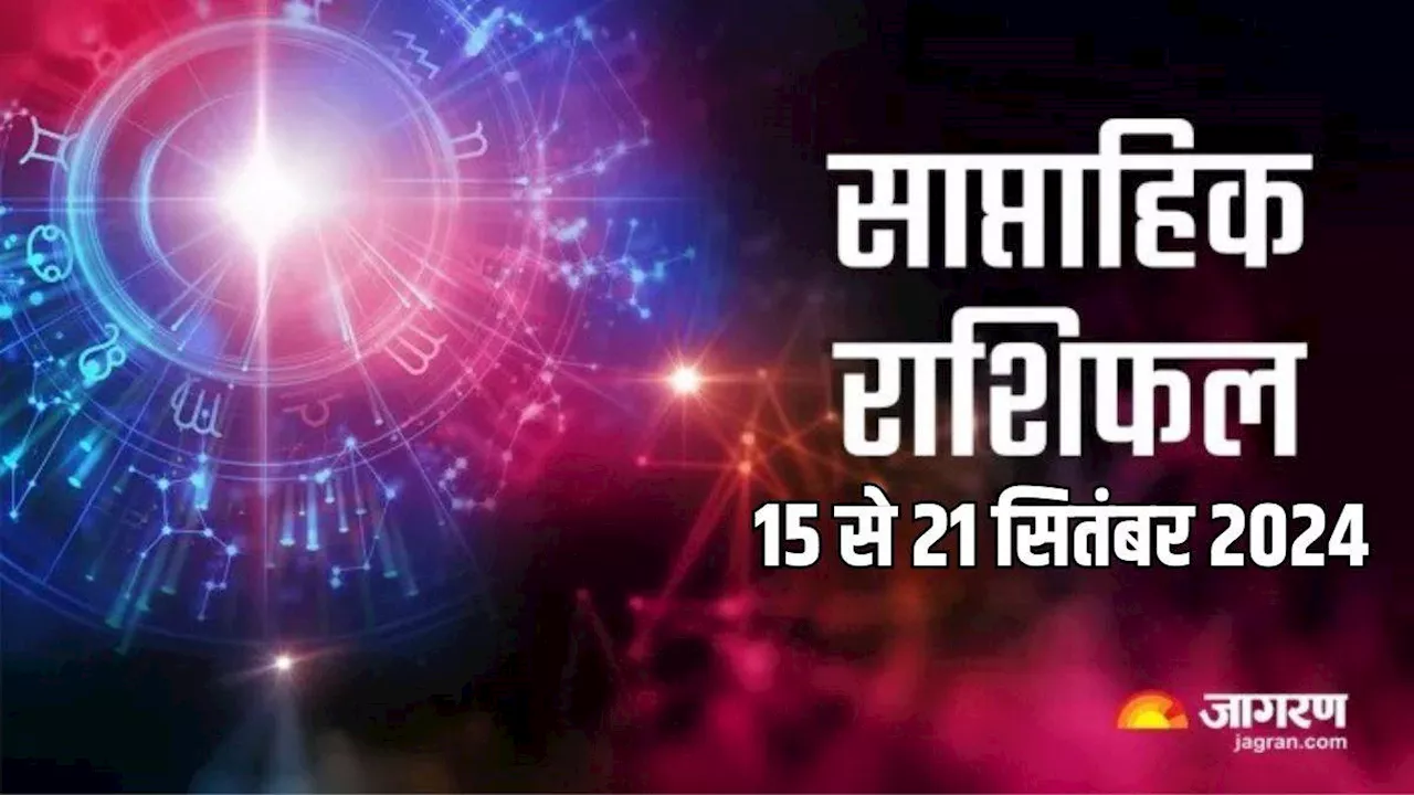 Weekly Horoscope 15 to 21 September: सप्ताह खुशियों से रहेगा भरा, मनचाहा मिलेगा कार्यक्षेत्र, पढ़ें राशिफल