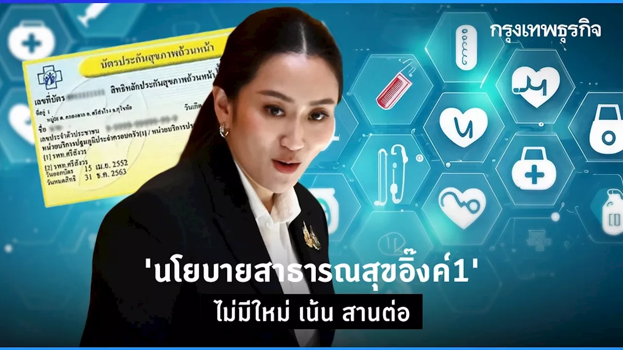 นโยบายสาธารณสุข แพทองธาร เน้นสานต่อ